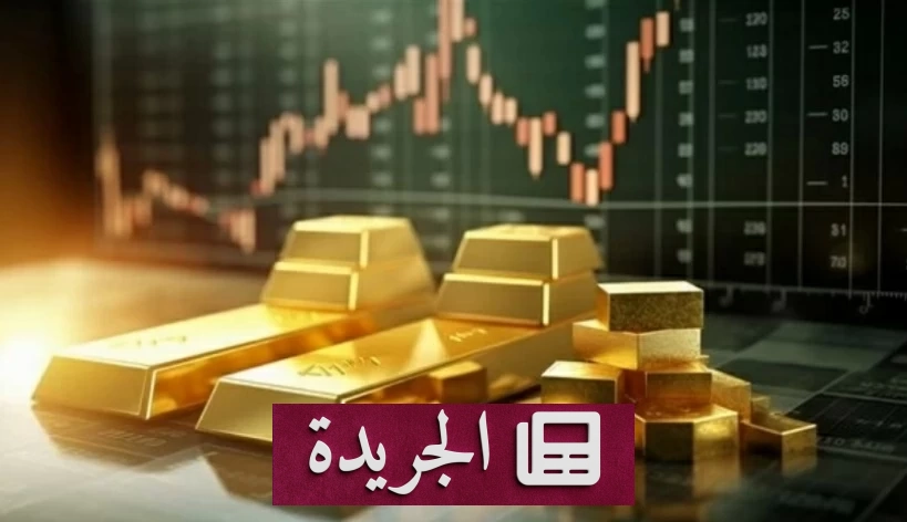 الذهب يتخطى 4441 دولاراً مع تزايد ترقب بيانات التضخم الأميركية - آخر الأخبار - الجريدة