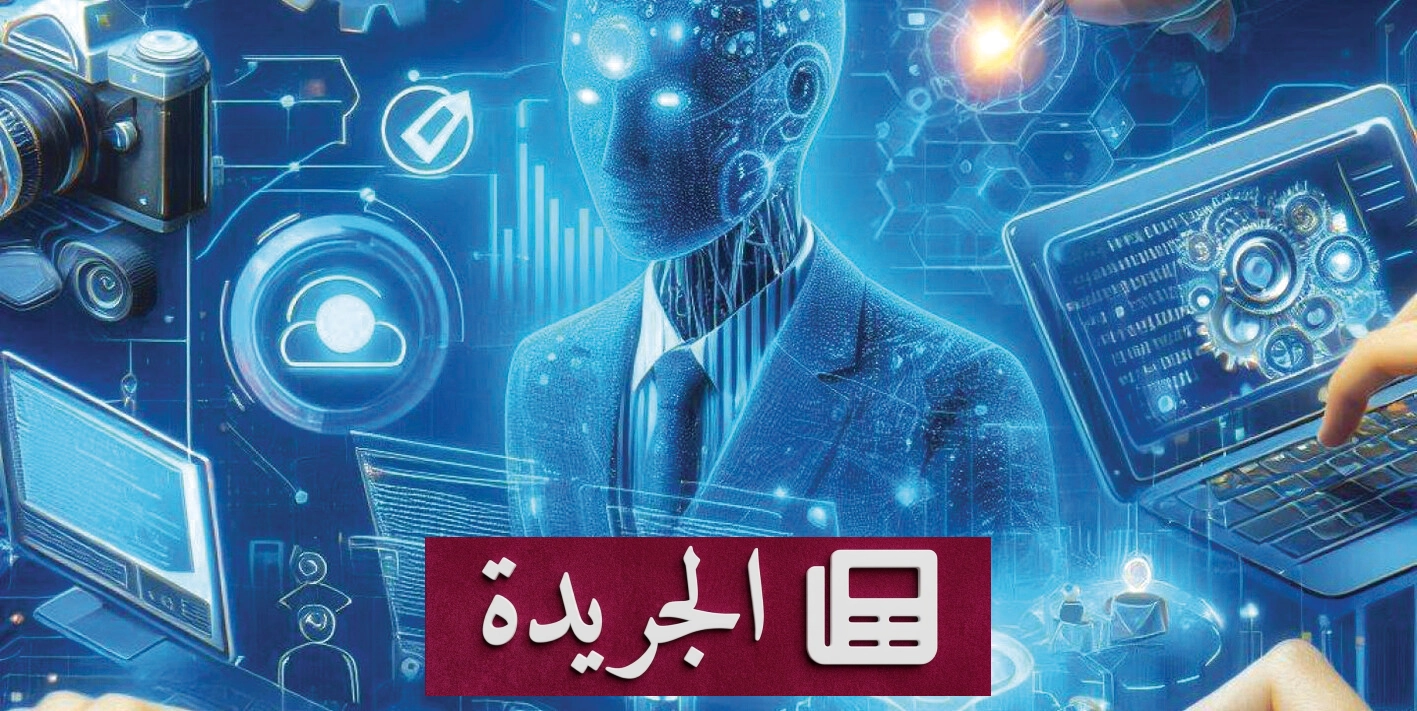 الذكاء الاصطناعي في الصحافة السعودية شراكة لا استبدال - آخر الأخبار - الجريدة