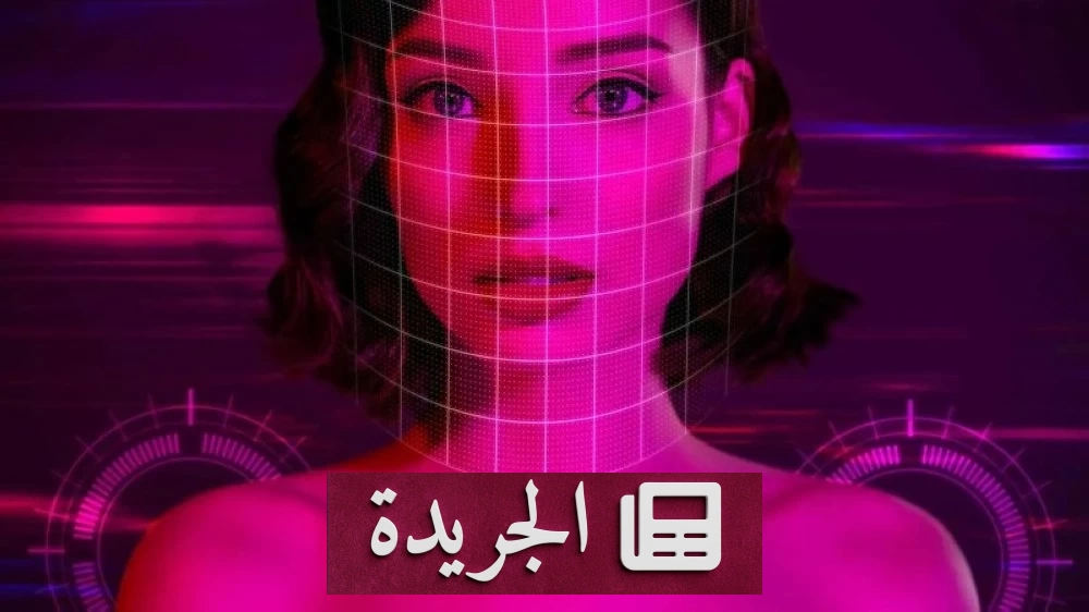 الذكاء الاصطناعي سلاح ذو حدين ضد النساء في فضاء الإنترنت - أخبار أونلاين