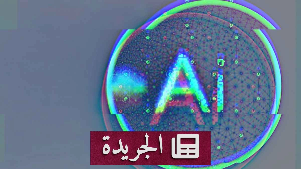 الذكاء الاصطناعي يعيد تشكيل لغة الوظائف ويولد مسميات جديدة في سوق العمل - آخر الأخبار - الجريدة