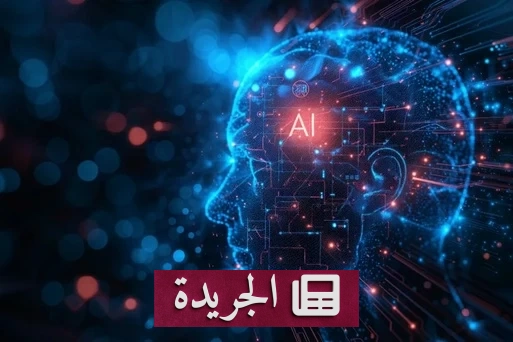 الذكاء الاصطناعي يكتشف أسرارك قبل أن تخبر به أحداً - آخر الأخبار - الجريدة
