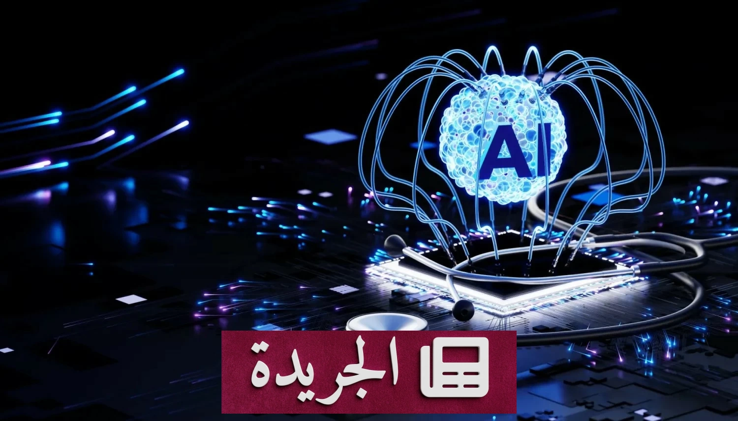 الذكاء الاصطناعي يتفوق على محركات البحث في تشخيص أمراض الجهاز التنفسي - آخر الأخبار - الجريدة