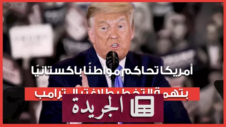 **التهم الرهيبة: أمريكا تحاكم باكستانيًا بتهمة التخطيط لاغتيال ترامب** - أخبار أونلاين