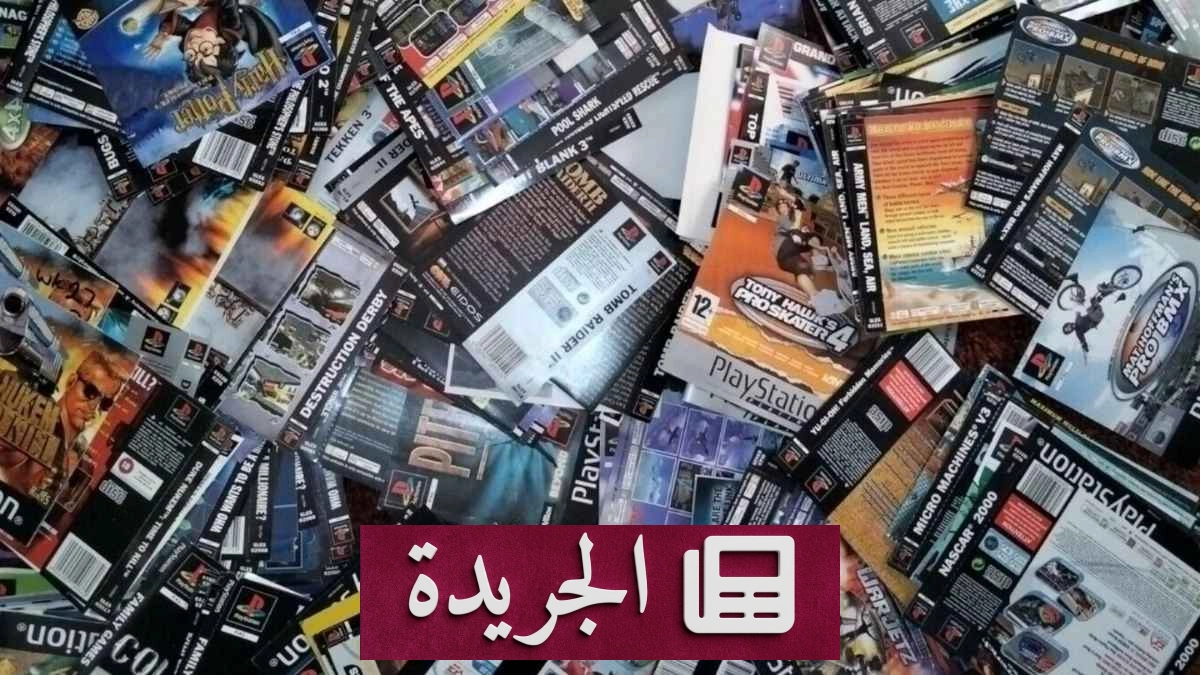 التحول الكامل للألعاب الرقمية بين المزايا والتحديات - آخر الأخبار - الجريدة