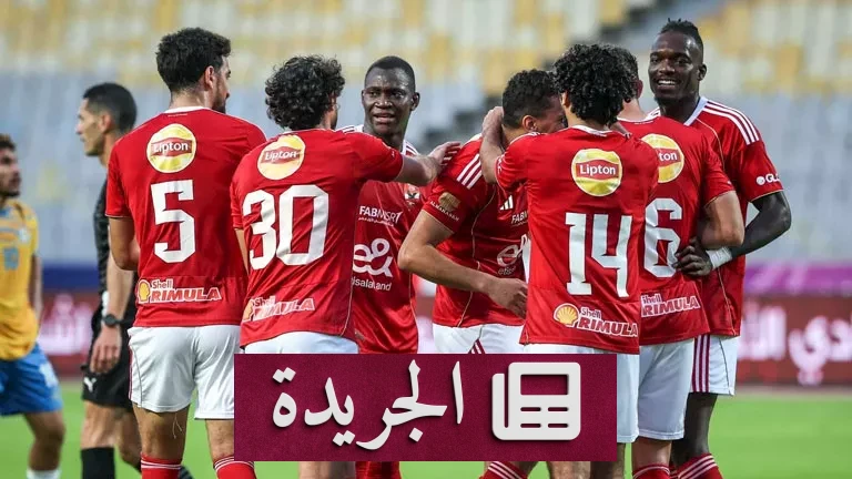 الترجي التونسي يفتح باب التذاكر: المواجهة التاريخية مع الأهلي في دوري أبطال أفريقيا