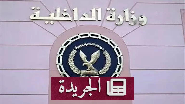 التصحيح الأمني المثير: وزارة الداخلية تكشف الحقيقة وراء فيديو صانعة محتوى اتهمت عامل توصيل بمضايقتها