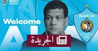 التزام غزل المحلة بمديره الفني: هل يضمن الاستقرار أم يعمق الأزمة؟