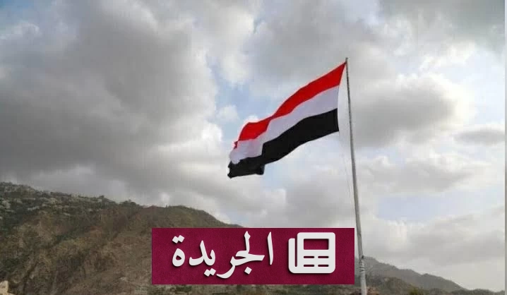اليمن تدين الاعتداء الحوثي على الطائف وتصفه بانتهاك سافر للسيادة السعودية - آخر الأخبار - الجريدة