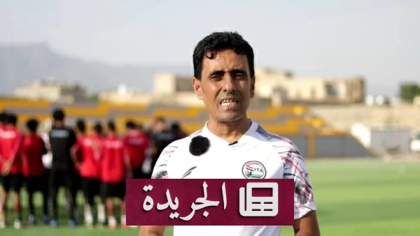 اليمن يحقق إنجازاً تاريخياً بالتأهل لكأس آسيا 2027 - آخر الأخبار - الجريدة