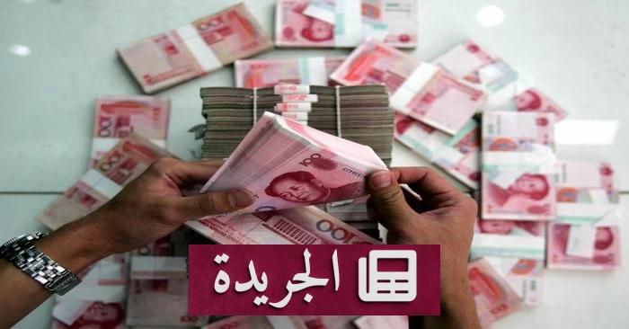 اليوان الصيني يسجل أعلى مستوياته في أربع سنوات أمام سلة العملات - آخر الأخبار - الجريدة