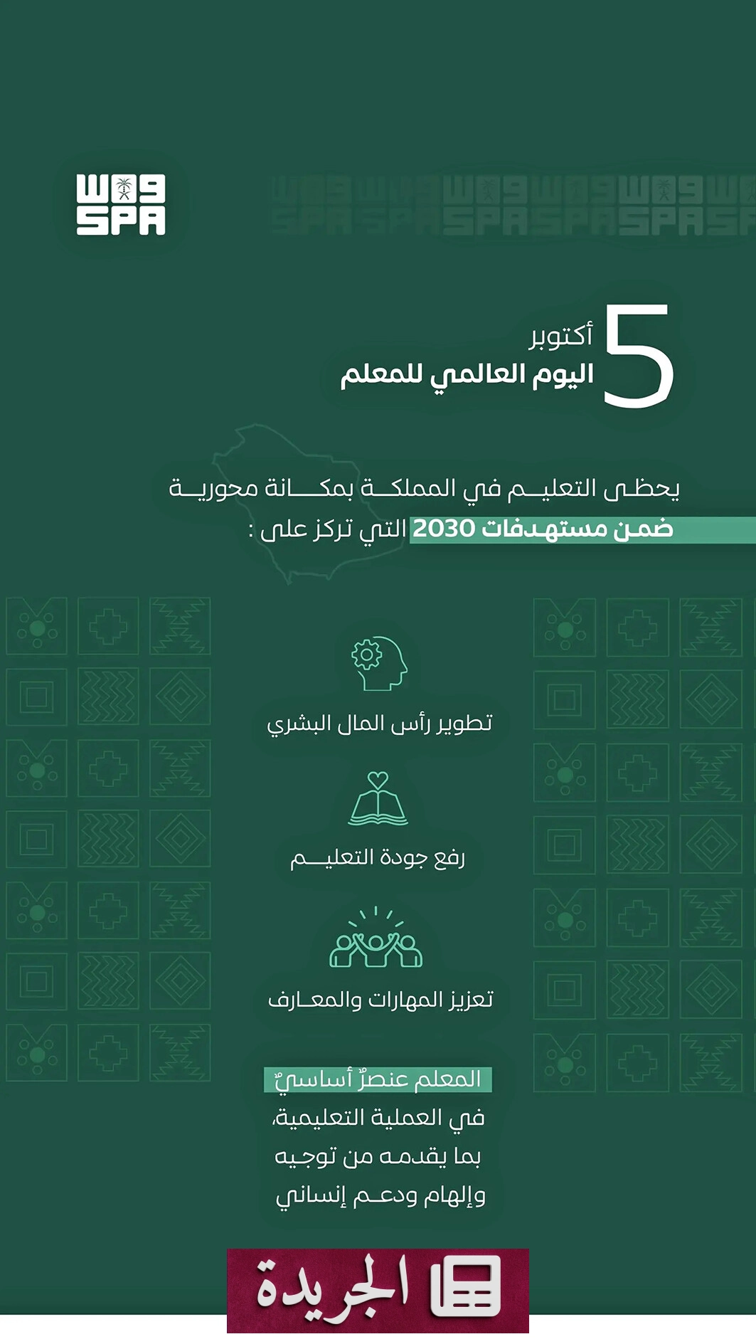 اليوم العالمي للمعلم.. تكريم الدور الحيوي في بناء المستقبل - آخر أخبار الجريدة