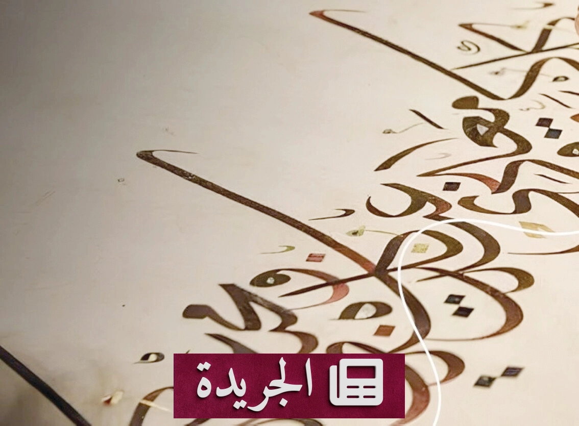 اليونسكو تختار الحوار والتفاهم موضوعاً لليوم العالمي للغة العربية 2026 - آخر الأخبار - الجريدة