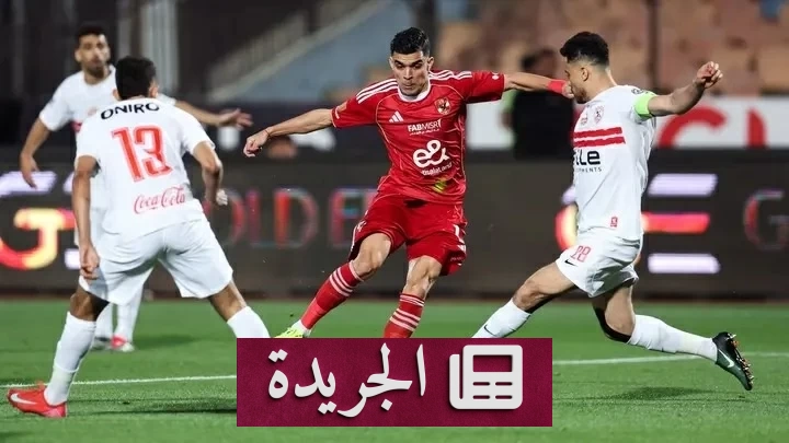 الزمالك والأهلي يتواجهان في ديربي القاهرة رقم 133 الليلة - آخر الأخبار - الجريدة
