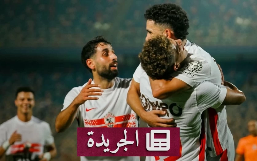 الزمالك يتصدر الوصافة بعد الفوز على السويس بتروجت - آخر الأخبار - الجريدة