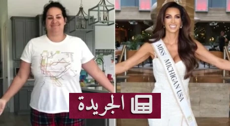 أم أمريكية تخسر ٧٧ كيلوغراماً وتتوّج ملكة جمال بعد تحدٍّ قاسٍ - آخر أخبار الجريدة