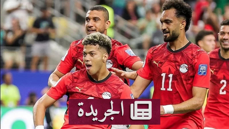 إمام عاشور يدخل التاريخ بثالث أهداف مصر في مونديال 2026 - آخر أخبار الجريدة