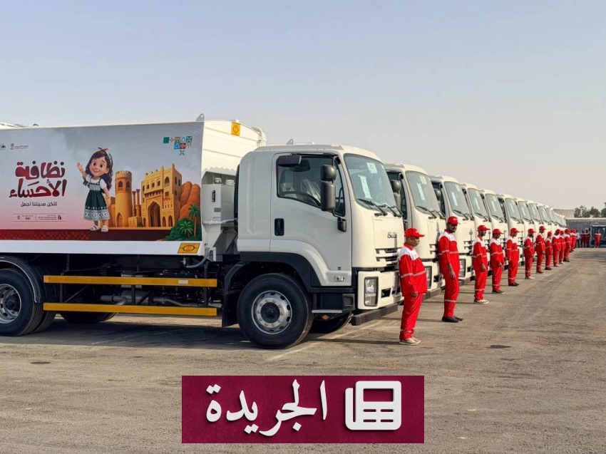 أمانة الأحساء تطلق حملة صبرك علينا مع بدء عقود النظافة الجديدة - آخر الأخبار - الجريدة
