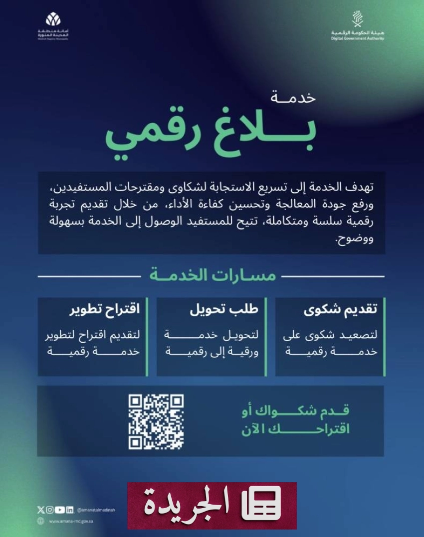 أمانة المدينة المنورة تطلق خدمة بلاغ رقمي لتعزيز جودة الخدمات - أخبار أونلاين