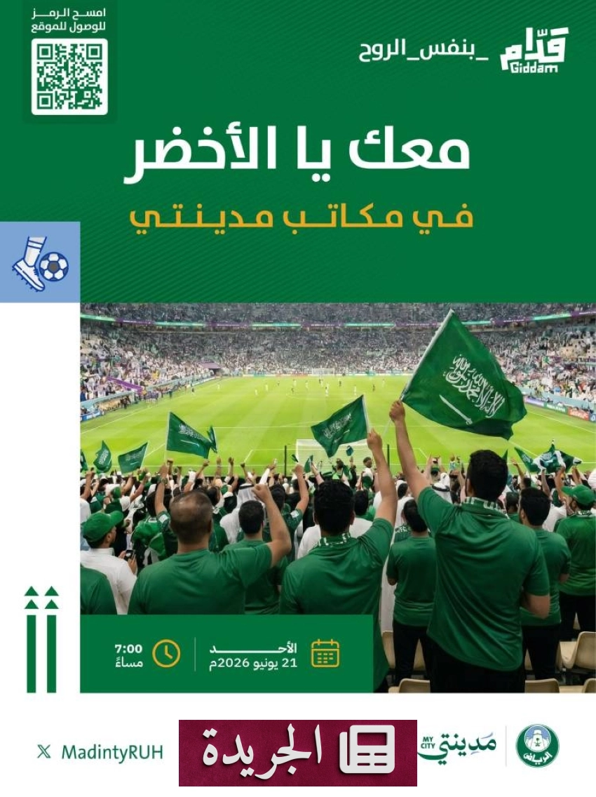 أمانة الرياض تستعد لاستضافة مباريات كأس العالم 2026 في 64 موقعًا - آخر أخبار الجريدة