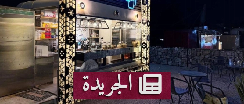 أمانة الطائف تطلق مبادرة استثمارية لجذب الشباب ورواد الأعمال - آخر الأخبار - الجريدة