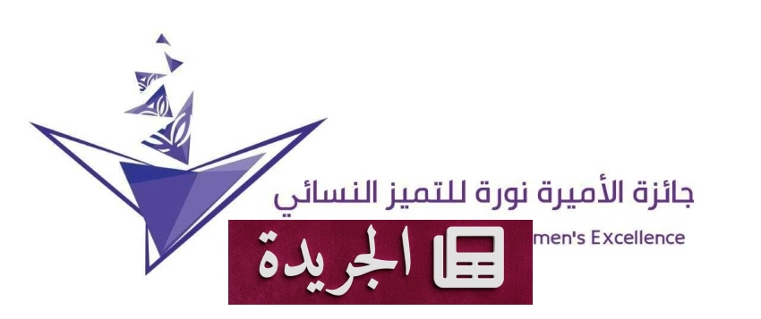 أمانة جائزة الأميرة نورة تغلق باب الترشيح لدورتها الثامنة - أخبار أونلاين