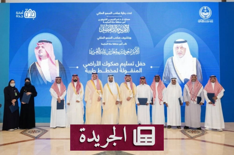 أمانة جدة تتخذ خطوات حاسمة لإنهاء إجراءات أراضي المستفيدين - آخر الأخبار - الجريدة