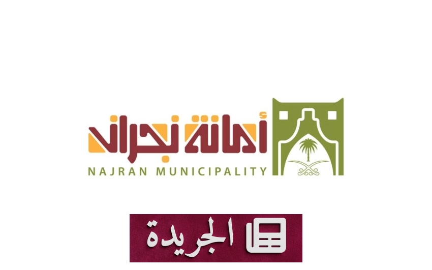 أمانة نجران تحذر من مخاطر المباني غير المرخصة قبل إصدار تراخيص الترميم - آخر أخبار الجريدة