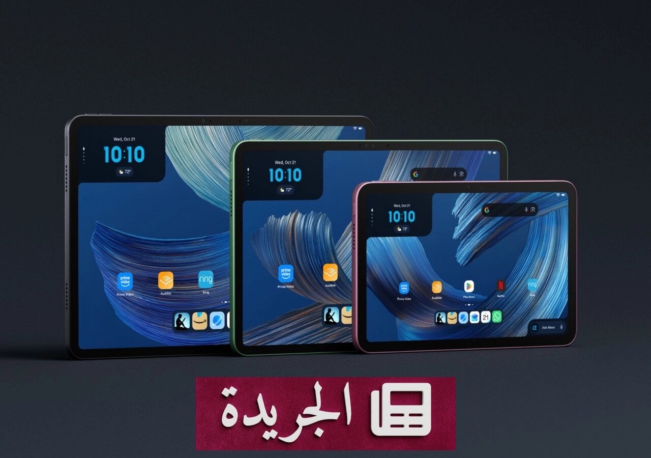أمازون تطلق أجهزة لوحية جديدة من سلسلة أليكسا بمواصفات متقدمة وأسعار تنافسية - آخر الأخبار - الجريدة