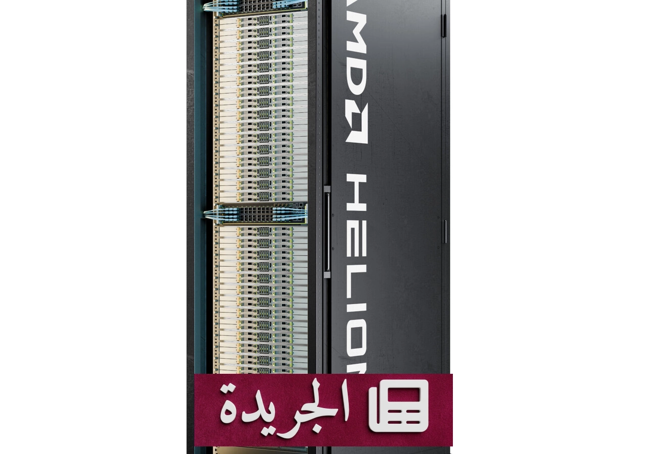 AMD تطلق تصميم Helion لتشغيل وكلاء الذكاء الاصطناعي بقدرات هائلة - آخر الأخبار - الجريدة