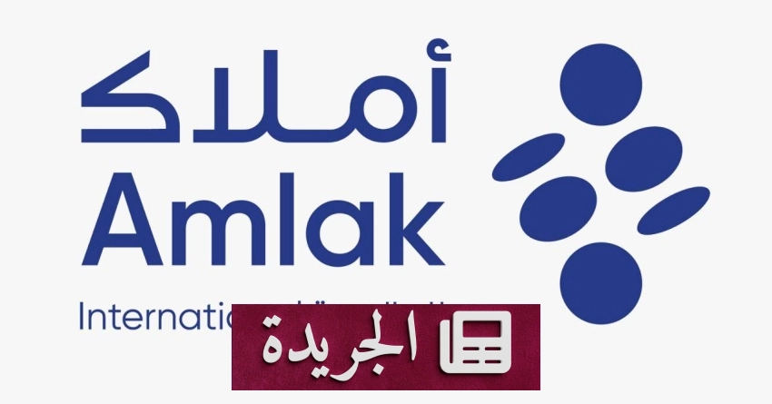 أملاك العالمية تحقق نمواً مالياً ملحوظاً في الربع الأول من 2026 - آخر الأخبار - الجريدة