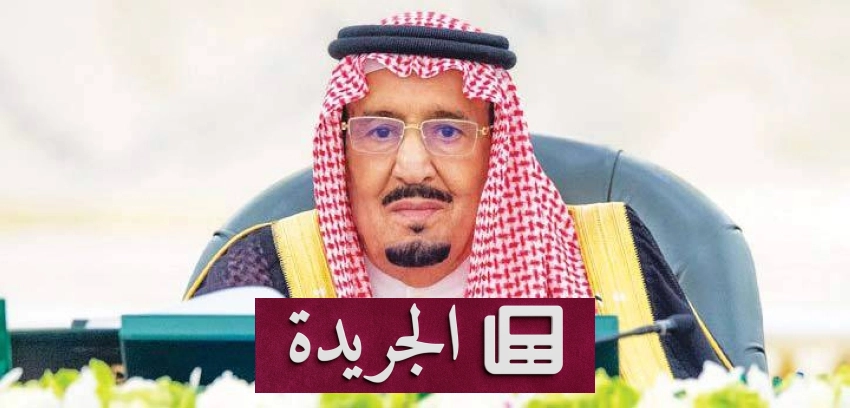 أمر ملكي بتعيين تسعة قضاة في المحكمة العليا السعودية - آخر الأخبار - الجريدة