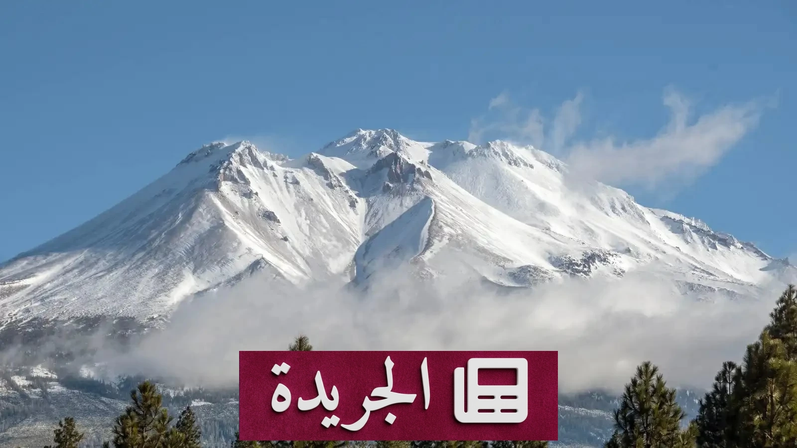 امرأة تنجو من الموت بعد سقوطها من قمة جبل شاستا الشاهقة - آخر الأخبار - الجريدة