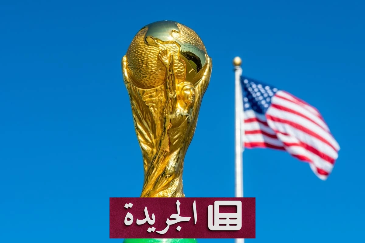 أمريكا تدرس الترشح لاستضافة كأس العالم 2038 - آخر الأخبار - الجريدة