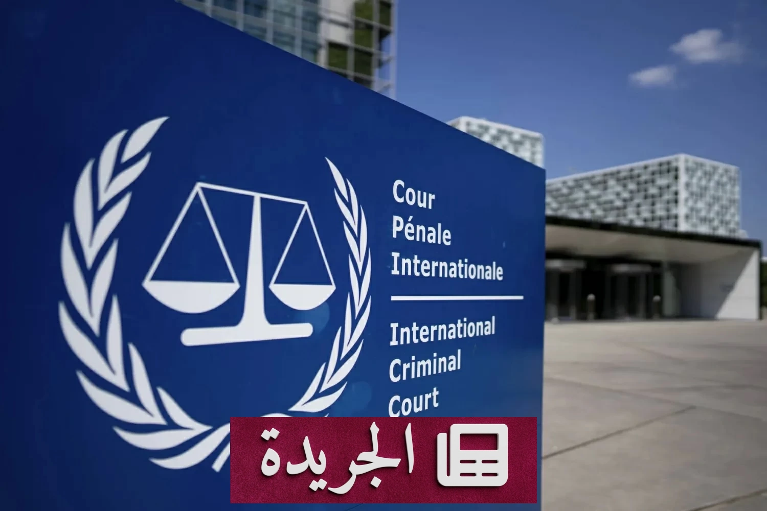 أمريكا تفرض عقوبات على المحكمة الجنائية الدولية بعد نوبل السلام للقاضية بيلاي - آخر الأخبار - الجريدة