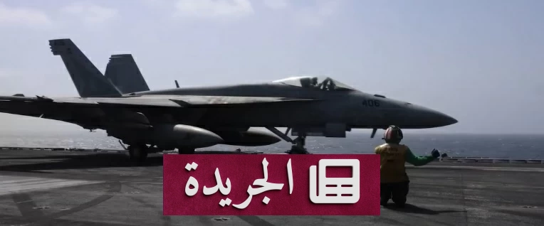 أمريكا تواصل ضرباتها العسكرية لإيران بعد استهداف ناقلات في هرمز - آخر الأخبار - الجريدة