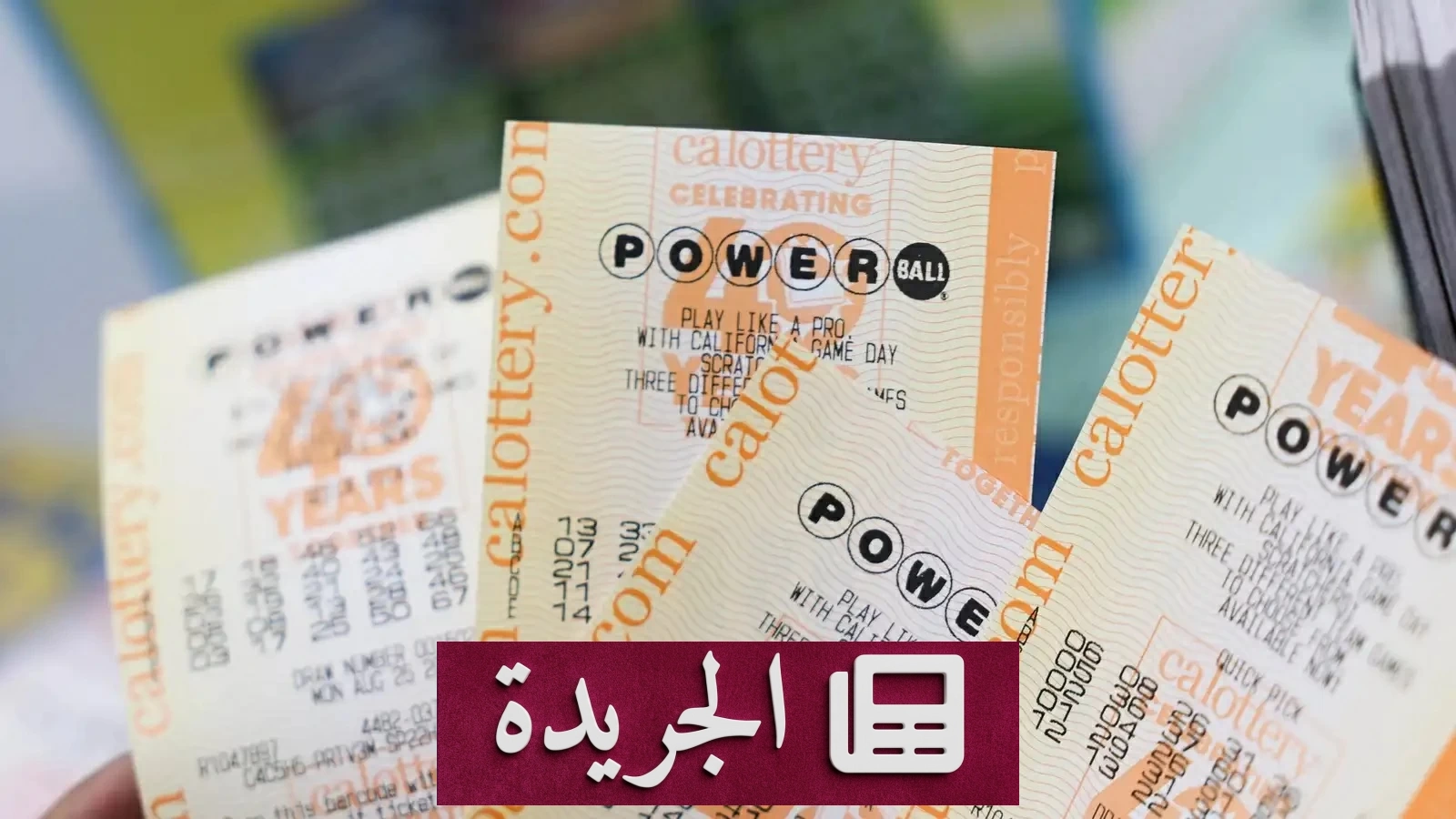 أمريكي يفوز بمليار دولار بعد 44 فشلاً متتالياً في اليانصيب - آخر أخبار الجريدة