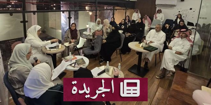 أمسية أدبية في جدة تسلط الضوء على الترجمة وتنوع الأجناس القصصية - آخر الأخبار - الجريدة