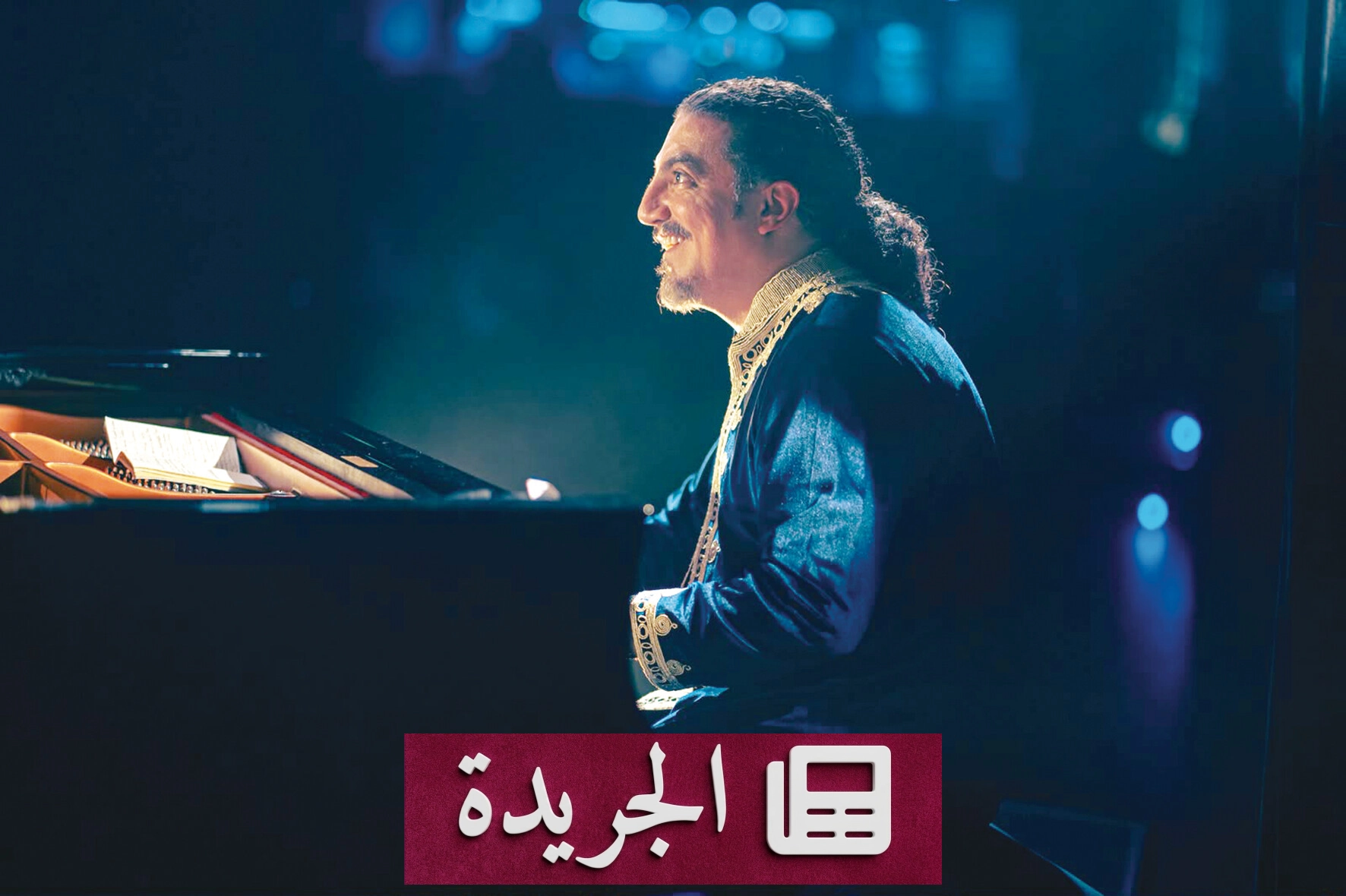أمسية موسيقية فريدة تجمع بين الشرق والغرب على مسرح بكر الشدي - آخر الأخبار - الجريدة