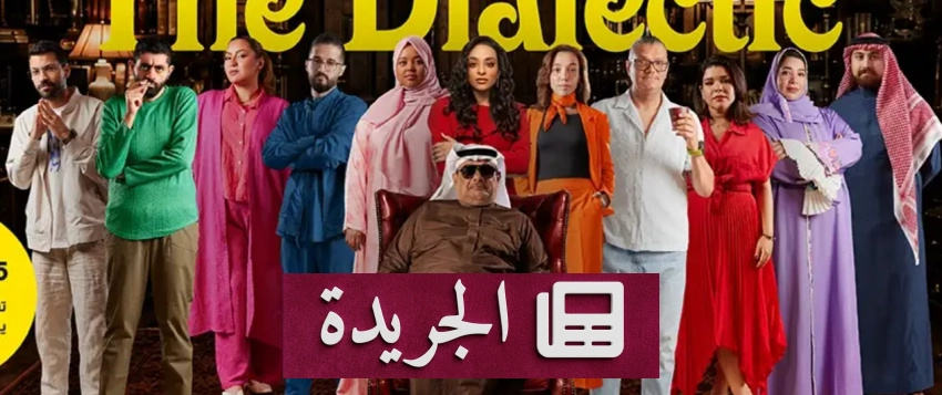 أمسية مسرحية فريدة في جدة تروي قصصاً حقيقية على المسرح - آخر الأخبار - الجريدة