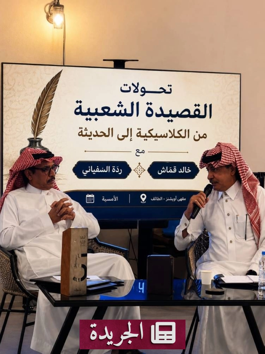 أمسية شعرية حوارية تختم الموسم الثقافي بالطائف - آخر الأخبار - الجريدة
