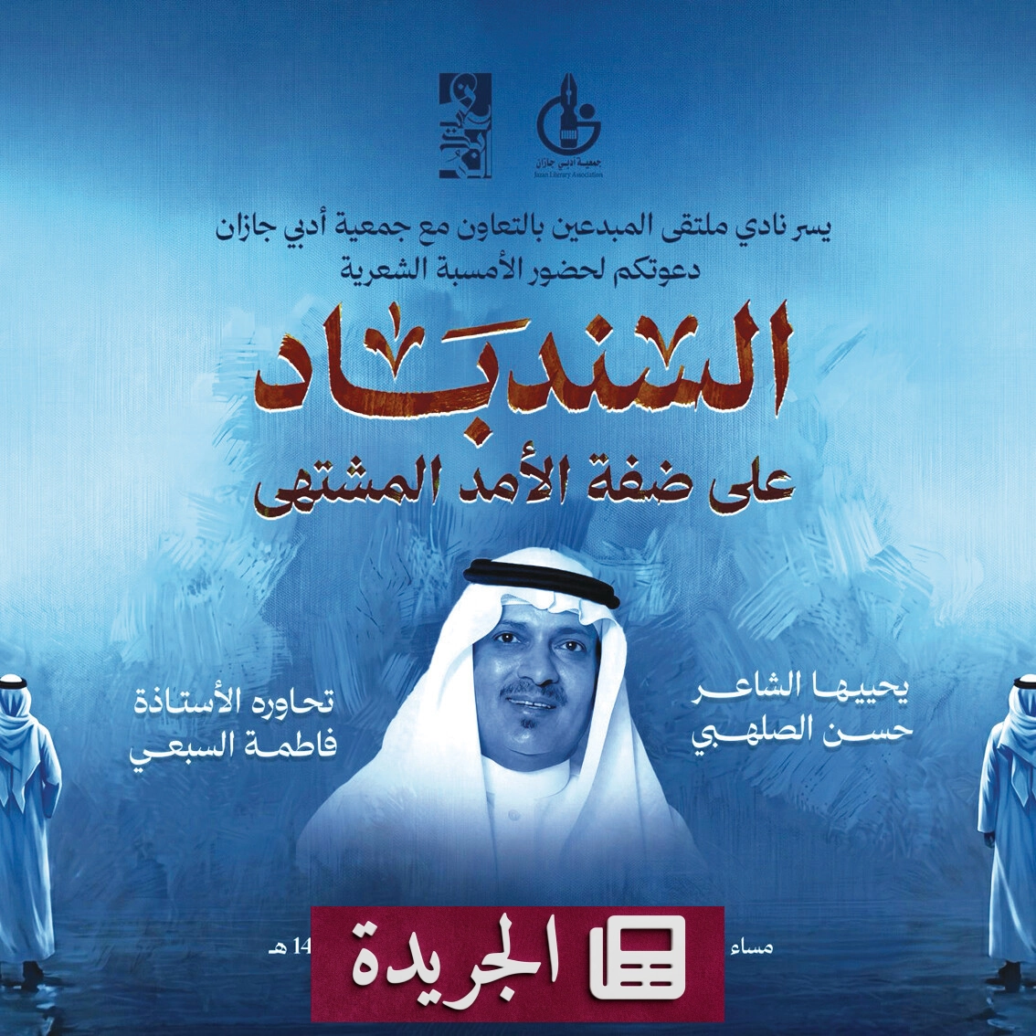 صورة لأمسية شعرية حضرها الشاعر حسن الصلهبي وعدد من المثقفين في جازان