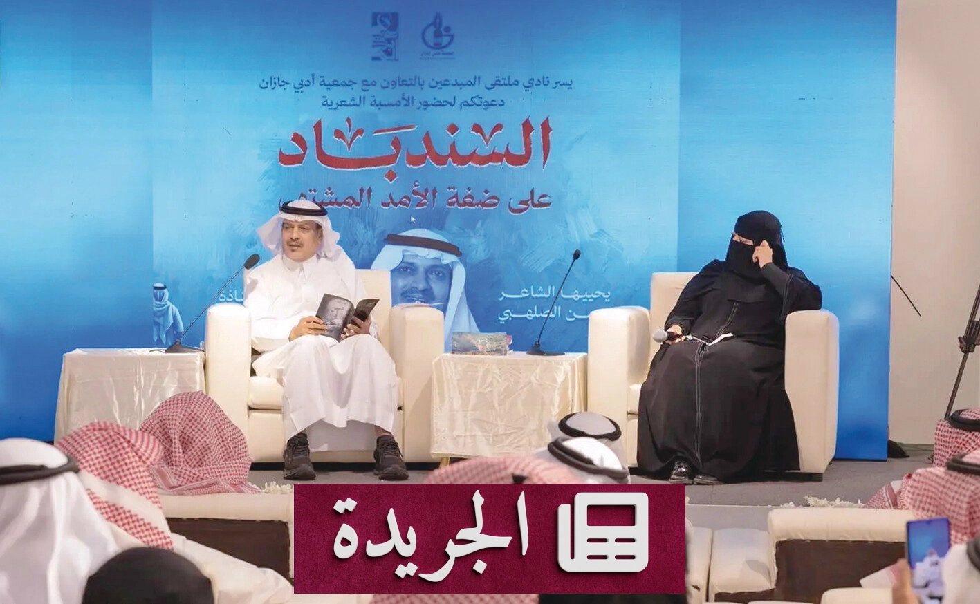 أمسية شعرية ولقاء ثقافي بجازان يسلطان الضوء على الإبداع والتراث - آخر الأخبار - الجريدة