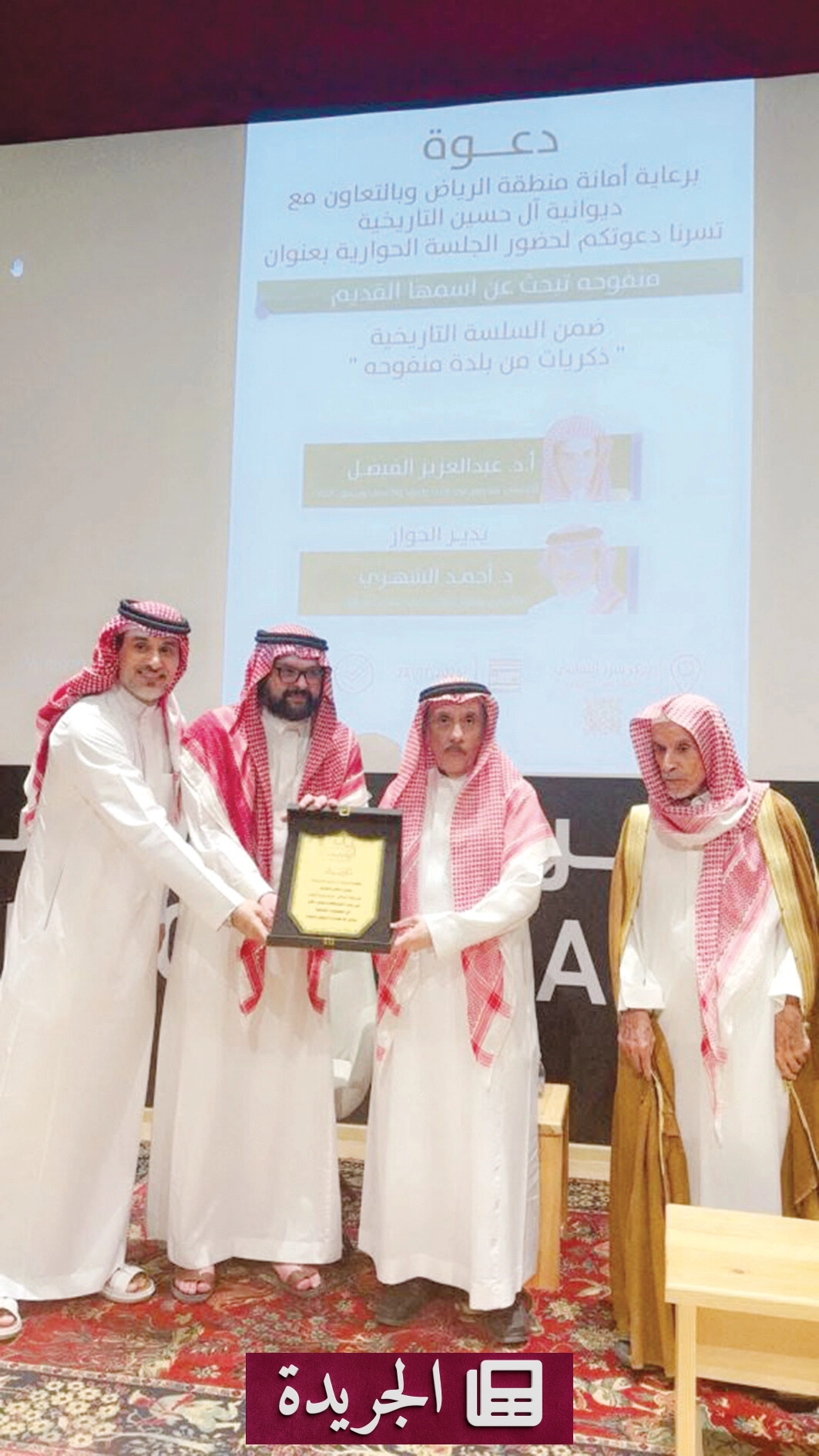 أمسية ثقافية تاريخية تسلط الضوء على منفوحة في الرياض - آخر أخبار الجريدة