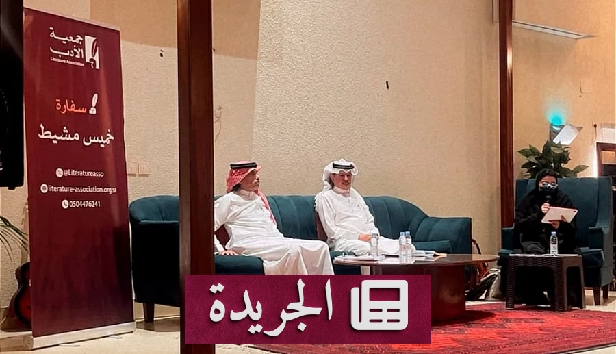 أمسية ثقافية تحتفي بتجليات شاعرين في خميس مشيط - آخر الأخبار - الجريدة