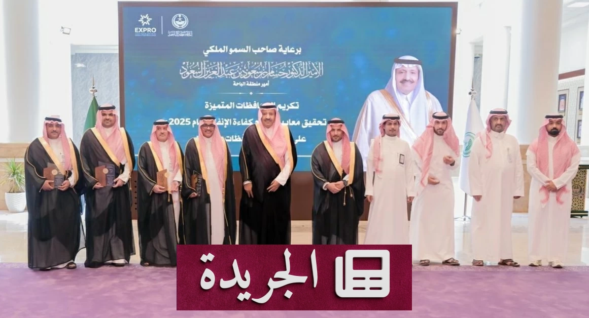 أمير الباحة يكرم المحافظات المتميزة في كفاءة الإنفاق لعام 2025 - آخر الأخبار - الجريدة