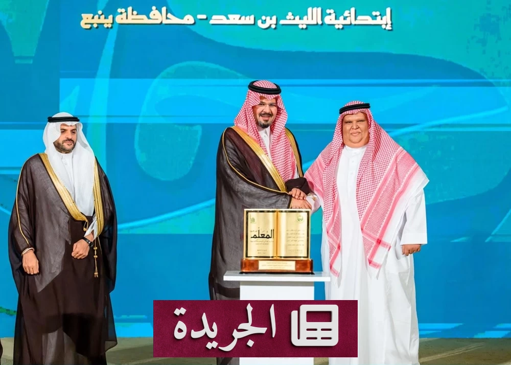 أمير المدينة يكرم المعلمين الفائزين بجائزة المعلم المتميز - آخر الأخبار - الجريدة