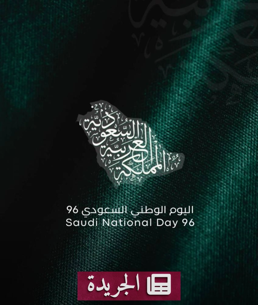 أمير المدينة يرعى احتفال اليوم الوطني السعودي وأحداث دولية بارزة - آخر الأخبار - الجريدة