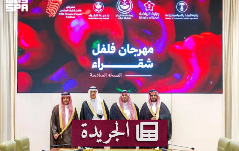 أمير الرياض يرعى مهرجان فلفل شقراء في دورته السادسة - آخر الأخبار - الجريدة