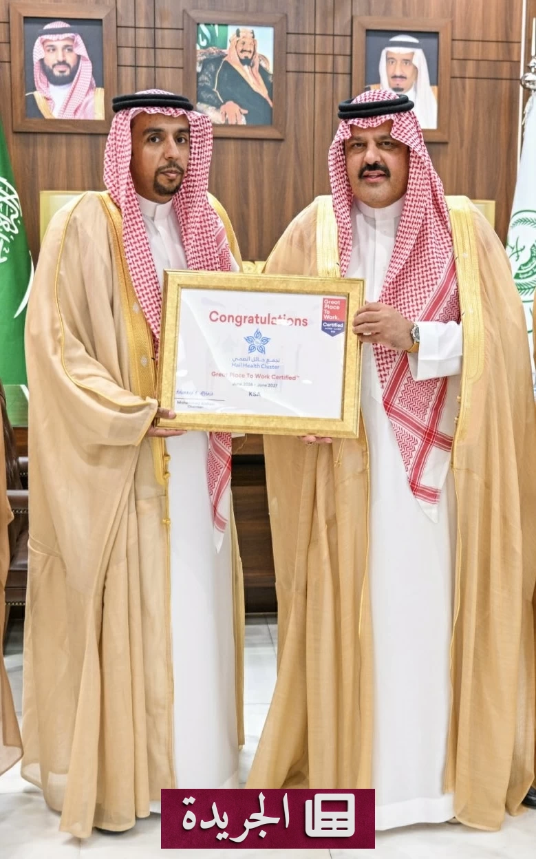 أمير حائل يستلم شهادة أفضل بيئة عمل لتجمع حائل الصحي - آخر الأخبار - الجريدة