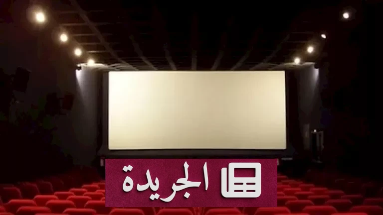 "إن غاب القط" يحقق انتصاراً ساحقاً: تحليل مفصل لإيرادات الخميس السينمائية